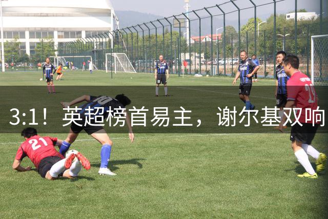 3:1！英超榜首易主，谢尔基双响，曼城领先水晶宫，两连胜将登顶